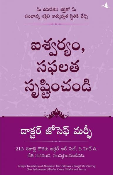 MAXIMIZE YOUR POTENTIAL THROUGH THE POWER OF YOUR SUBCONSCIOUS MIND TO CREATE WEALTH AND SUCCESS (TELUGU)