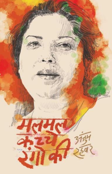 Malmal Kachche Rangon Ki