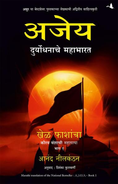 AJAYA: ROLL OF THE DICE