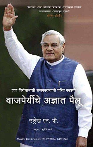 THE UNTOLD VAJPAYEE (MARATHI)