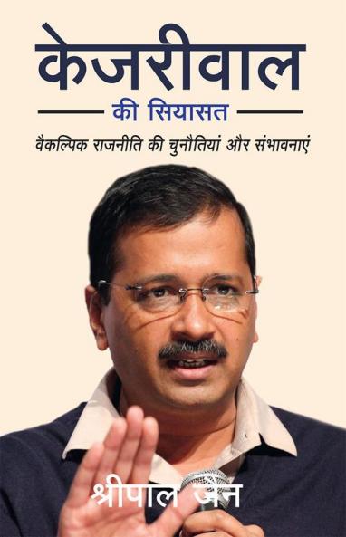 KEJRIWAL KI SIYASAT