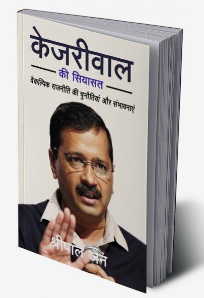 KEJRIWAL KI SIYASAT