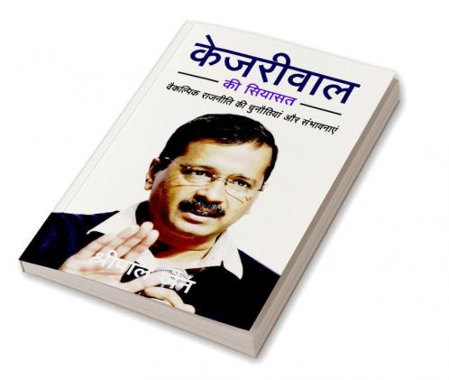KEJRIWAL KI SIYASAT