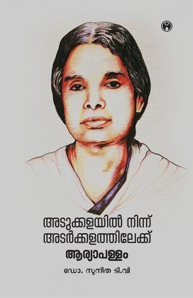 Adukkalayil Ninnu Adarkkalathilekku Aryapallam