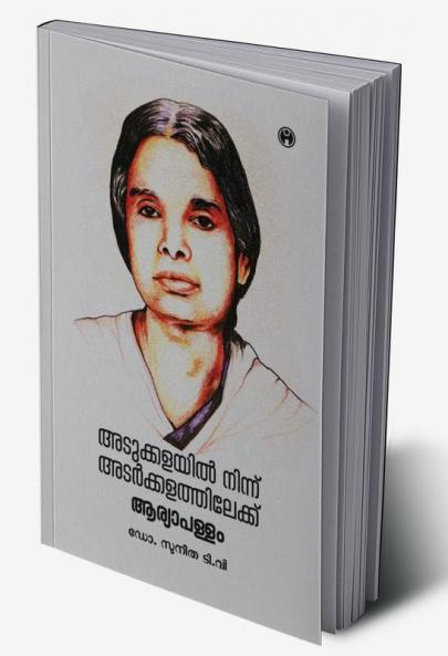 Adukkalayil Ninnu Adarkkalathilekku Aryapallam