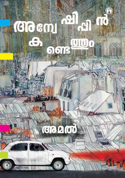Anweshippin Kandethum