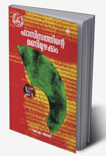 Fascisathinte Manimuzhakkam