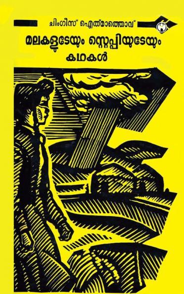 Malakaludeyum Steppiyudeyum Kadhakal