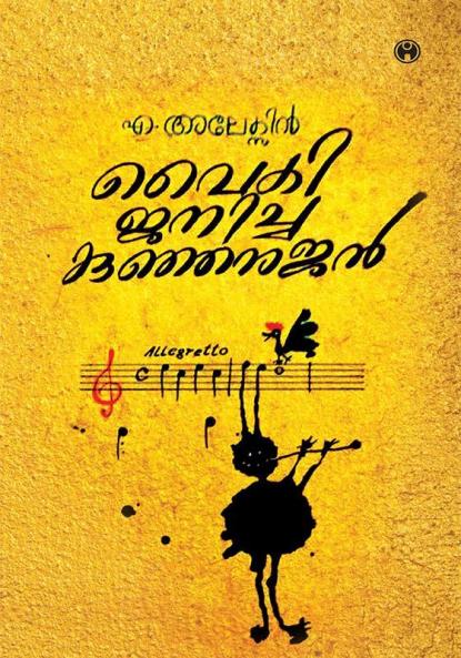 Vaiki Janicha Kunjanujan