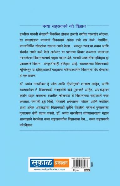 Navya Sahasrakateel Vidnyan : Dr. Jayant Naralikar