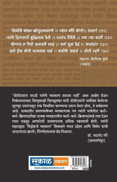 Vidrohache Vyakaran (Mahatma Joteeba Fule yanche Lekhan) : Dr. Sadanand More