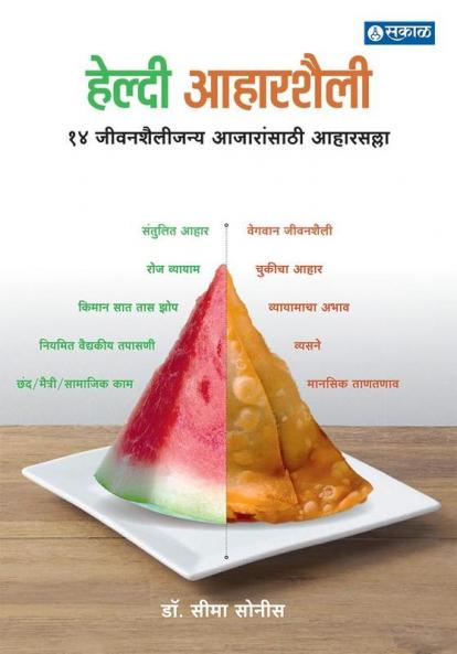 Healthy Aaharshaili : Dr. Seema Sonis