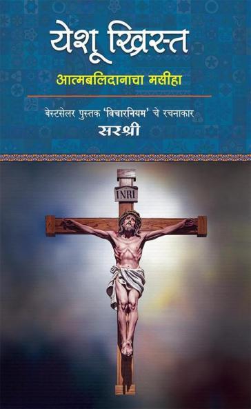 Yeshu Christ : Sirshree
