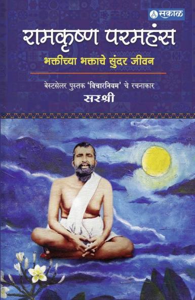 Ramkrishna Paramhans : Sirshree
