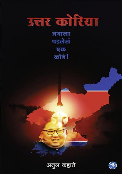 Uttar Korea : Jagala Padlele ek kode