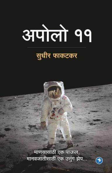 Apolo 11 : Sudhir Phakatkar