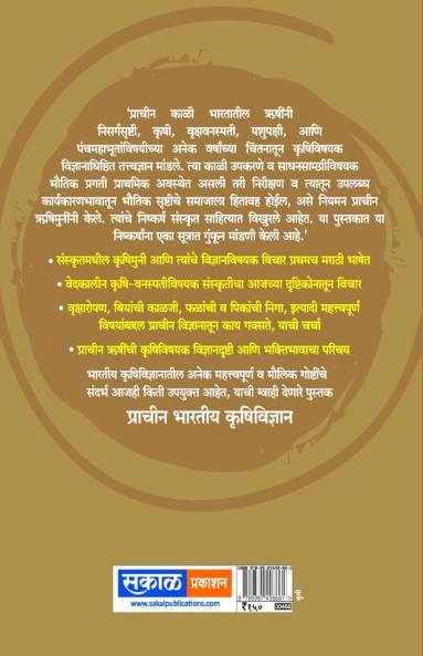 Pracheen Bhartiya Krushi Vidnyana