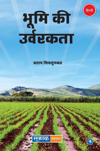 Bhumi Ki Urvarakta