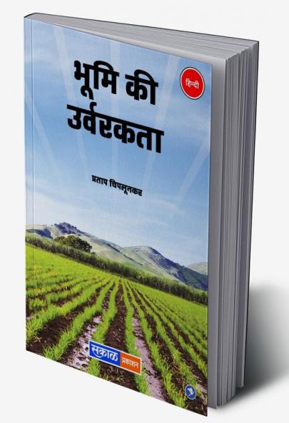 Bhumi Ki Urvarakta