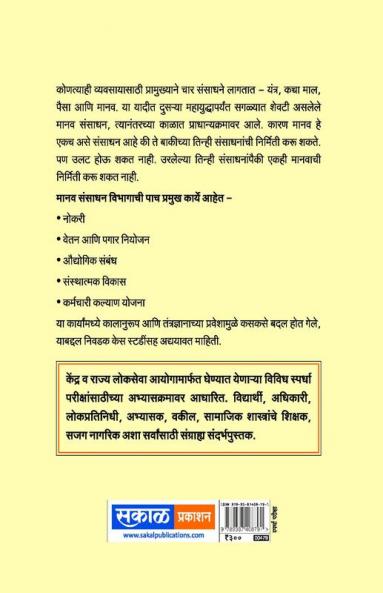 Manavsansadhan Vikas aani Manavi Hakk (MPSC P-III)