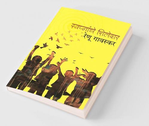 Swapnanche Shiledar : Renu Gavaskar