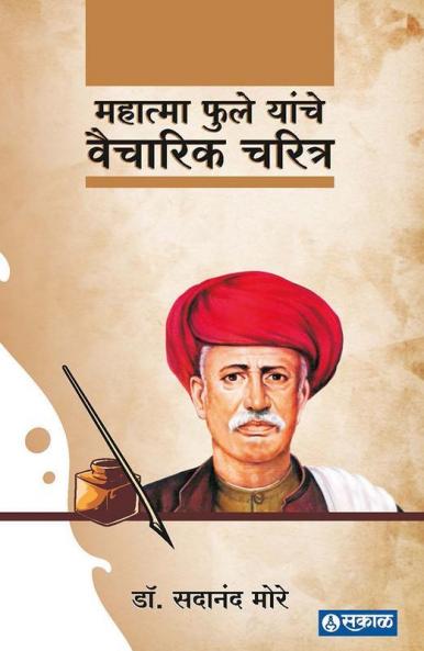 Mahatma Phule Yanche Vaicharik Charitra