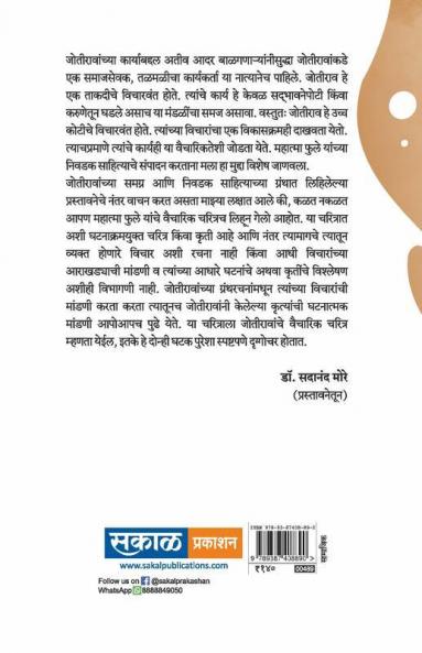 Mahatma Phule Yanche Vaicharik Charitra
