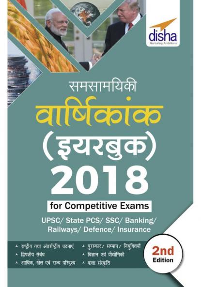 Samsamayiki Vaarshikank (Yearbook) 2018 for Competitive Exams Hindi 2nd Edition