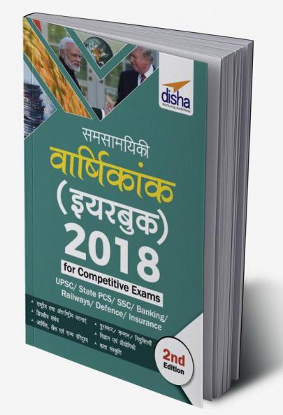 Samsamayiki Vaarshikank (Yearbook) 2018 for Competitive Exams Hindi 2nd Edition