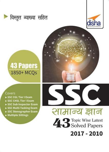 SSC Samanya Gyan Topic-wise LATEST 43 Solved Papers (2017-2010) 2nd Edition