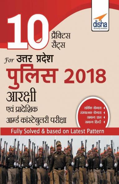 10 Practice Sets for Uttar Pradesh (UP) Police 2018 Aarakshi avum Pradeshik Aamburd Constabulary Exam