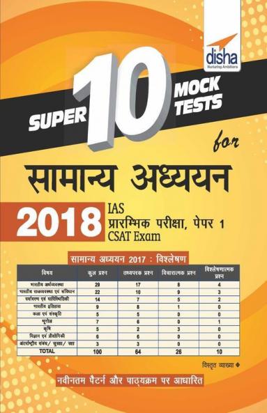 Super 10 Mock Tests for Samanya Adhyayan 2018 - IAS Prelim Paper 1 CSAT Exam