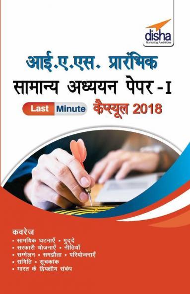 Last Minute IAS Prelims Samanya Adhyayan CSAT Paper 1 Capsule (Hindi Edition)