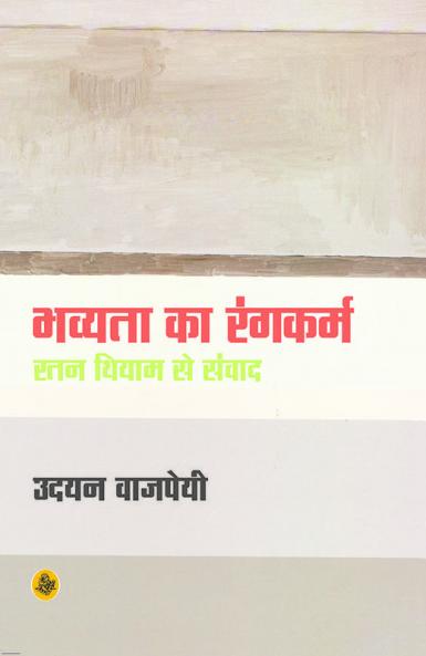 Bhavyata Ka Rangkarm : Ratan Thiyam Se Samwad