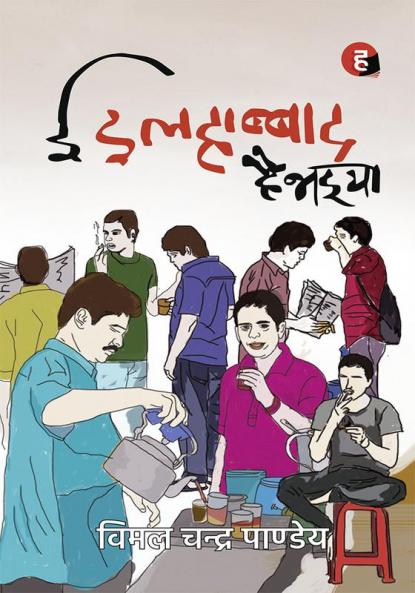 Ei Ilahabbad Hai Bhaiya