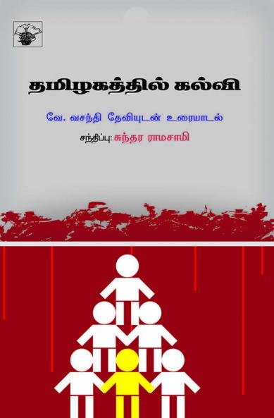 Tamilagathil Kalvi: Vasanthi Devi  Sundara Ramaswamy