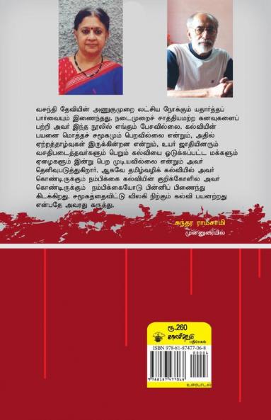 Tamilagathil Kalvi: Vasanthi Devi  Sundara Ramaswamy