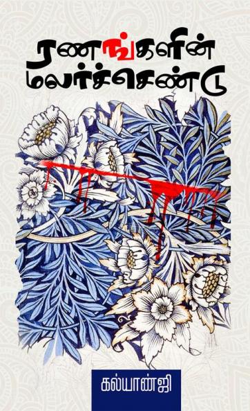 Ranangalin Malarchendu