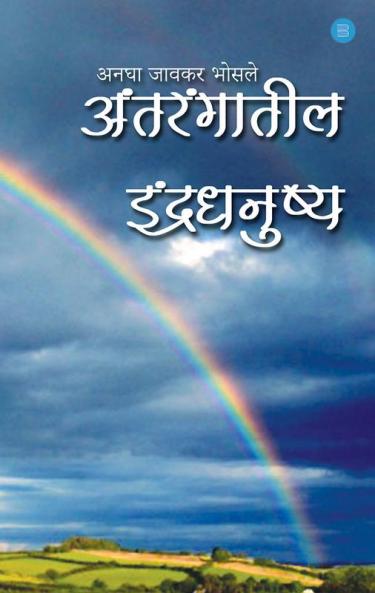 Antarangateel Indradhanushya