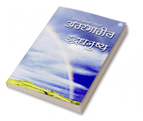 Antarangateel Indradhanushya