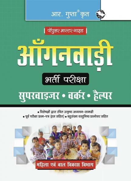 Aanganwadi: Supervisor/Worker/Helper Recruitment Exam Guide