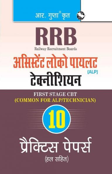 RRB: Assistant Loco Pilot (Technician) First Stage (CBT) Practice Paper (Solved)