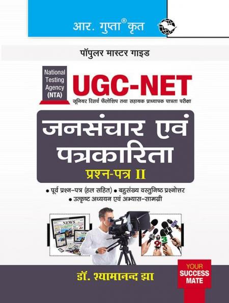 NTA-UGC-NET/JRF : Mass Communication & Journalism (Paper II) Exam Guide