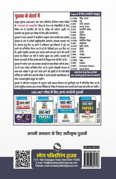NTA-UGC-NET/JRF : Mass Communication & Journalism (Paper II) Exam Guide