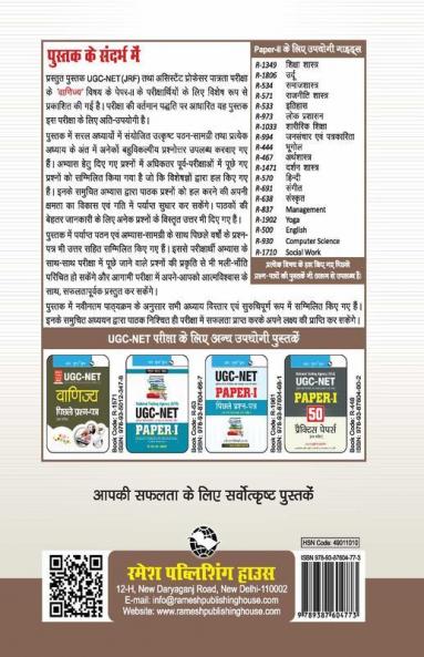 NTA-UGC-NET/JRF : Commerce (Paper II) Exam Guide