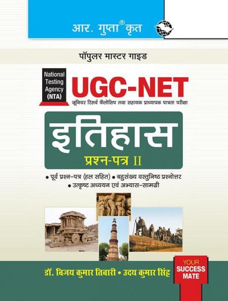NTA-UGC-NET/JRF : History (Paper II) Exam Guide