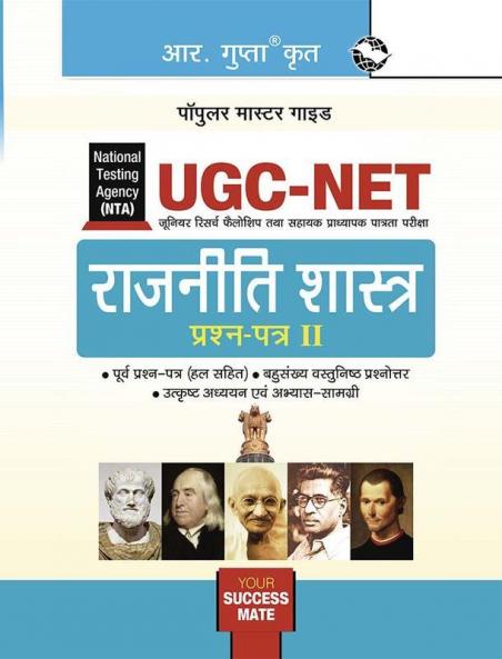 NTA-UGC-NET/JRF: Political Science (Paper-II) Exam Guide