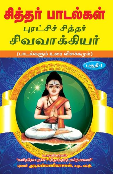 Siddhar padalgal -1  Sivavakkiyar