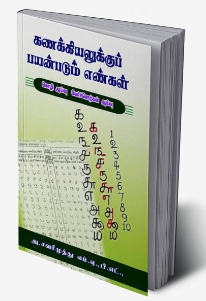 Kanakkiyalukku payanpadum enkal