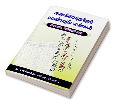 Kanakkiyalukku payanpadum enkal